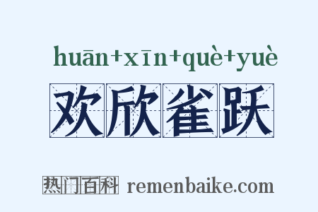 欢欣雀跃是什么意思的图片